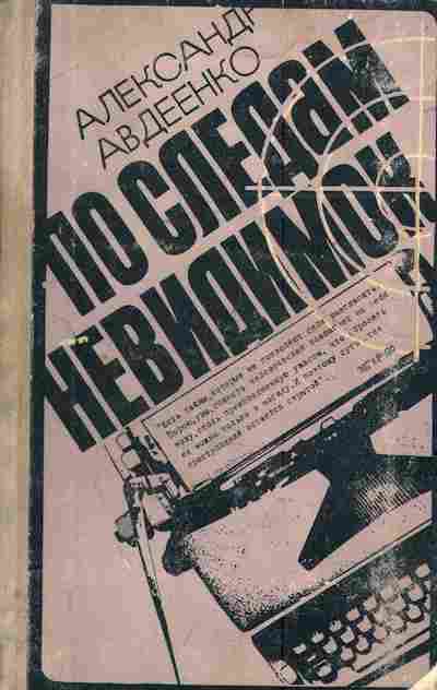 Книга Авдеенко А. По следам невидимок, 11-4565, Баград.рф